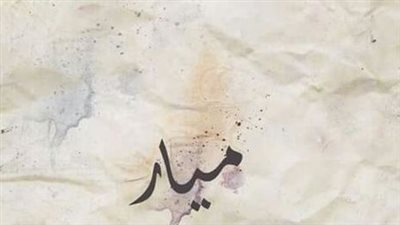 معنى اسم ميار وصفات حاملة الاسم 