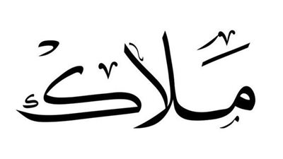 معنى اسم ملاك  وصفات حاملة الاسم 