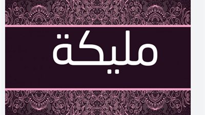 معنى اسم مليكة وصفات حاملة الاسم 