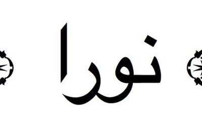 معنى اسم نورا وصفات حاملة الاسم 
