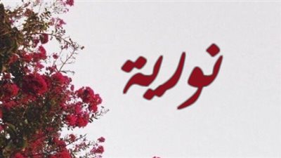 معنى اسم نورية وصفات حاملة الاسم 