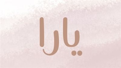 معنى اسم يارا وصفات حاملة الاسم 