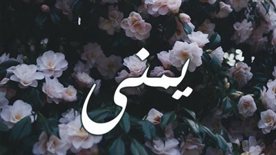 معنى اسم يمنى وصفات حاملة الاسم 