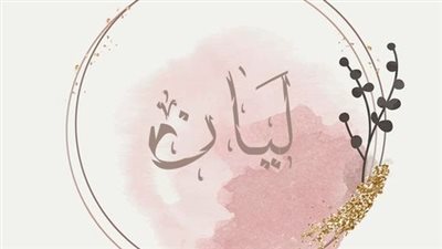 معنى اسم ليان وصفات حاملة الاسم 
