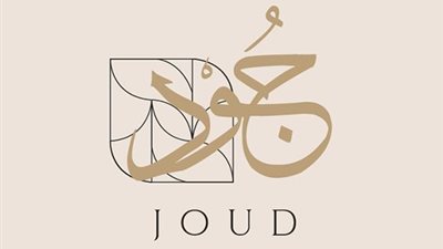 معنى اسم جود وصفات حاملة الاسم 