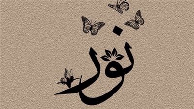 معنى اسم نور وصفات حاملة الاسم 