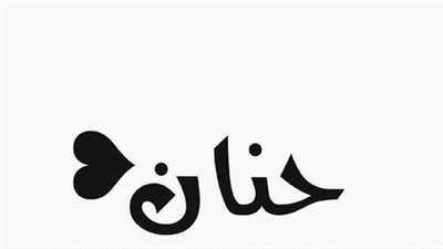 معنى اسم حنان وصفات حاملة الاسم 