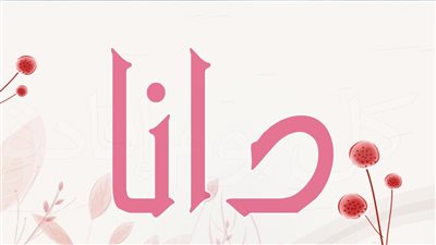 معنى اسم دانا وصفات حاملة الاسم 