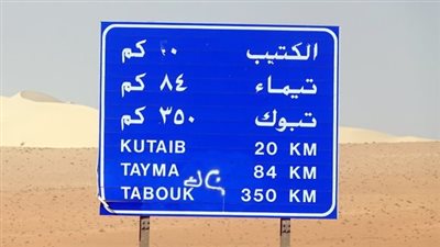 مركز الكتيب مركز إداري في محافظة تيماء