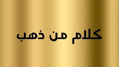 كلام من ذهب