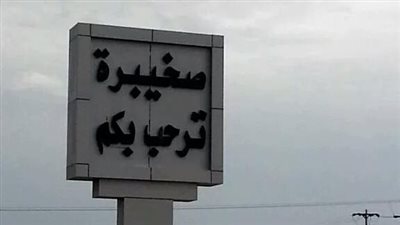 صخيبرة مدينة التاريخ والطبيعة