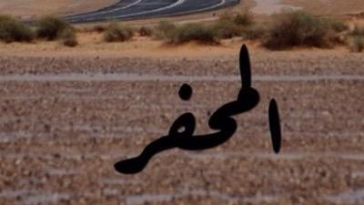 المحفر مركز إداري وتجاري مهم