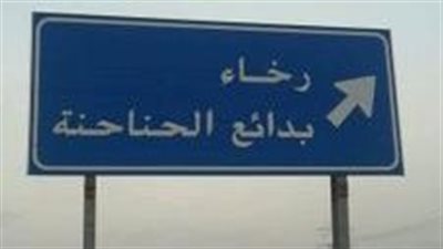 رخاء بدائع الحناحنة واحة تاريخية في الحناكية