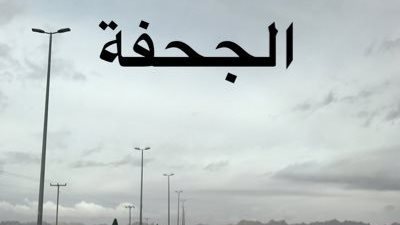 الجحفة ميقات أهل الشام والعراق ومصر ومن جاء عن طريقهم