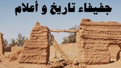 جفيفاء قرية سعودية عريقة