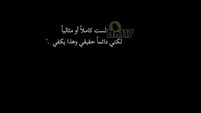 لستُ إنساناً كاملاً أو مثالياً ، لكني دائماً حقيقي وهذا يكفي