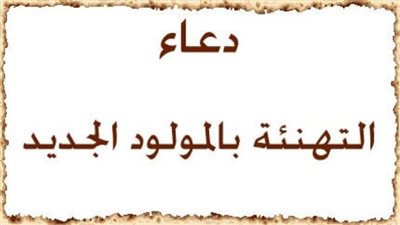 دعاء المولود الجديد