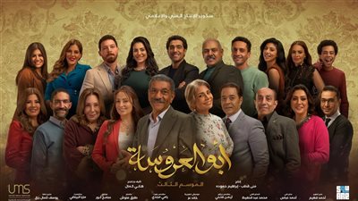 قصة مسلسل أبو العروسة