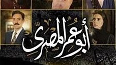 قصة مسلسل أبو عمر المصري