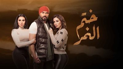 حلقات مسلسل ختم النمر