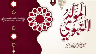 مقدمة اذاعة مدرسية عن المولد النبوي