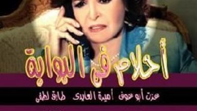 قصة مسلسل أحلام في البوابة 