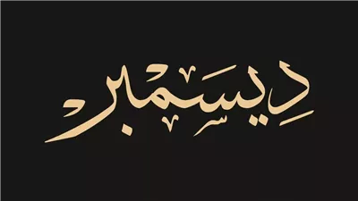 اجمل كلام عن عن مواليد شهر ديسمبر
