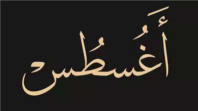 اجمل كلام عن شهر اغسطس