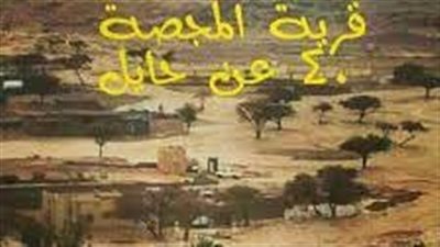 قرية المجيصة قرية سعودية عريقة