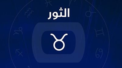 برج الثور في الحب