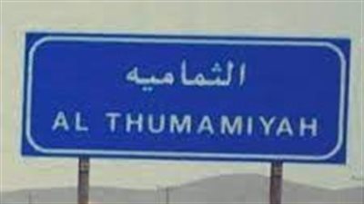 الثمامية قرية سعودية عريقة