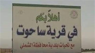 ساحوت قرية سعودية عريقة