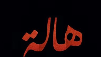 معنى اسم  هاله وصفات حاملة الاسم 