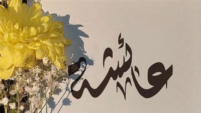معنى اسم عائشة وصفات حاملة الاسم 