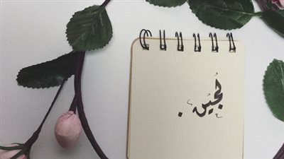 معنى اسم لجين وصفات حاملة الاسم 
