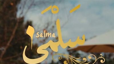معنى اسم سلمى وصفات حاملة الاسم 