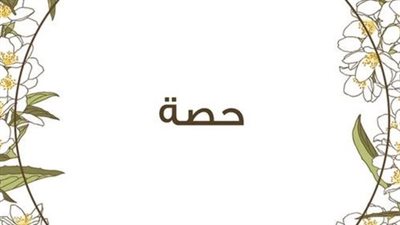معنى اسم حصة وصفات حاملة الاسم 