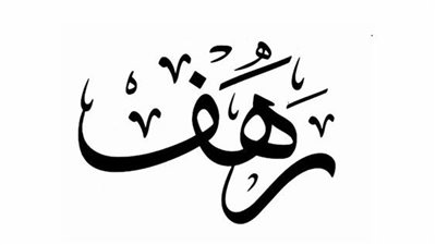 معنى اسم رهف وصفات حاملة الاسم 