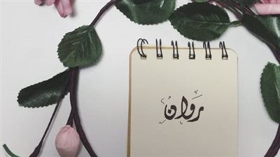 معنى اسم روان وصفات حاملة الاسم 