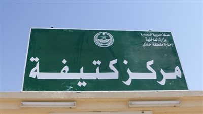 مركز كتيفة مركز إداري في منطقة حائل