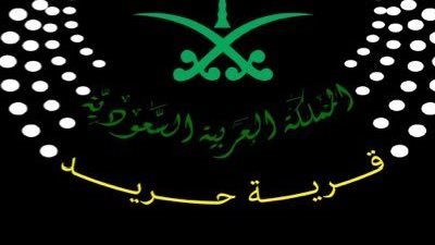 قرية حريد قرية تراثية في منطقة حائل