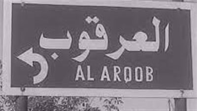 قرية العرقوب قرية سعودية عريقة