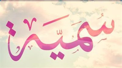معنى اسم سمية وصفات حاملة الاسم 