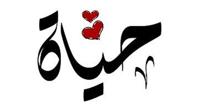 معنى اسم حياة وصفات حاملة الاسم 