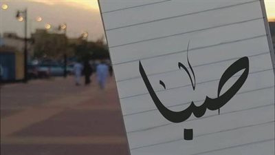 معنى اسم  صبا وصفات حاملة الاسم 