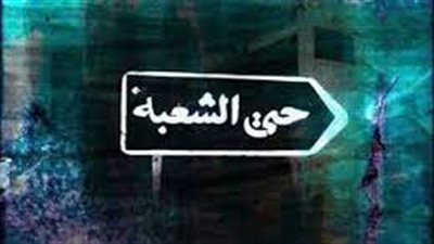 حي الشعبة حي تاريخي وثقافي في الأحساء