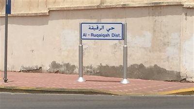 حي الرقيقة حي قديم في الأحساء