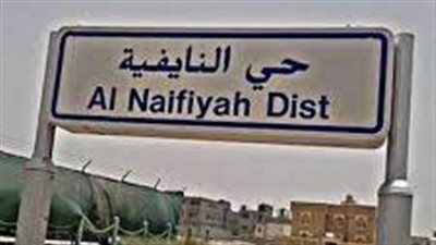 حي النايفية حي شعبي قديم في قلب الأحساء