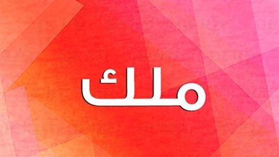 معنى اسم ملك وصفات حاملة الاسم 