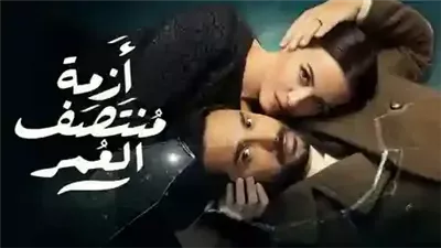 قصة مسلسل أزمة منتصف العمر